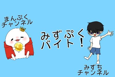 みずちんあーと８