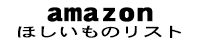 Amazonほしいものリスト