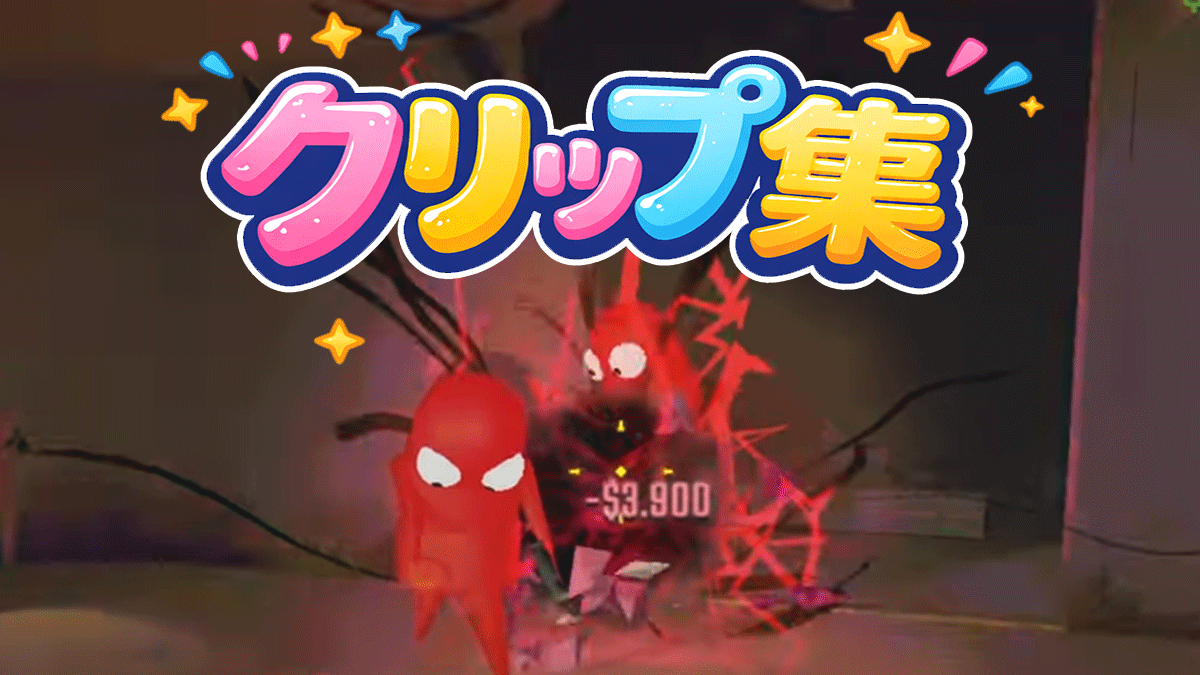 配信クリップ一覧