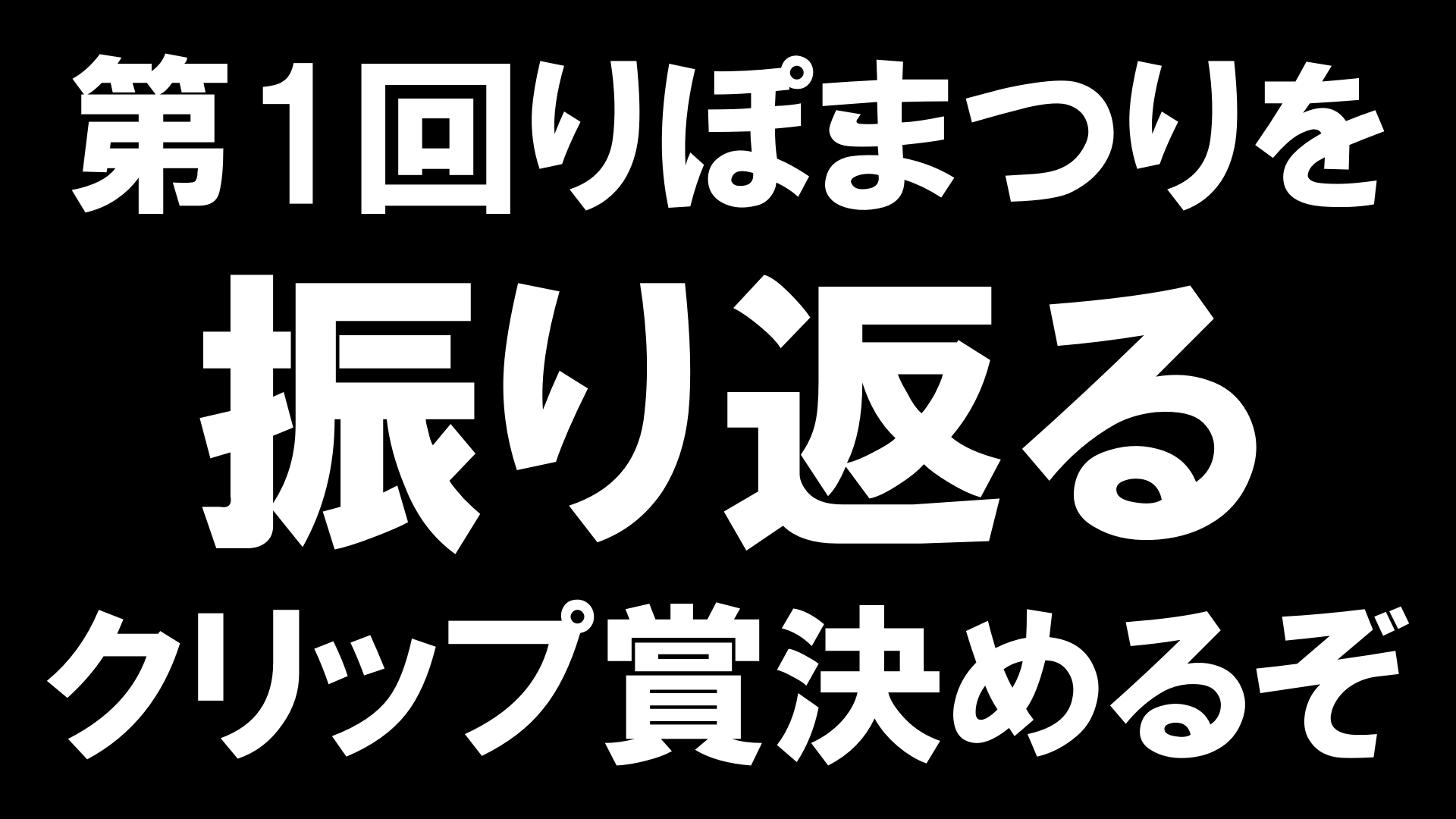 第1回りぽまつり振り返り配信【前編】
