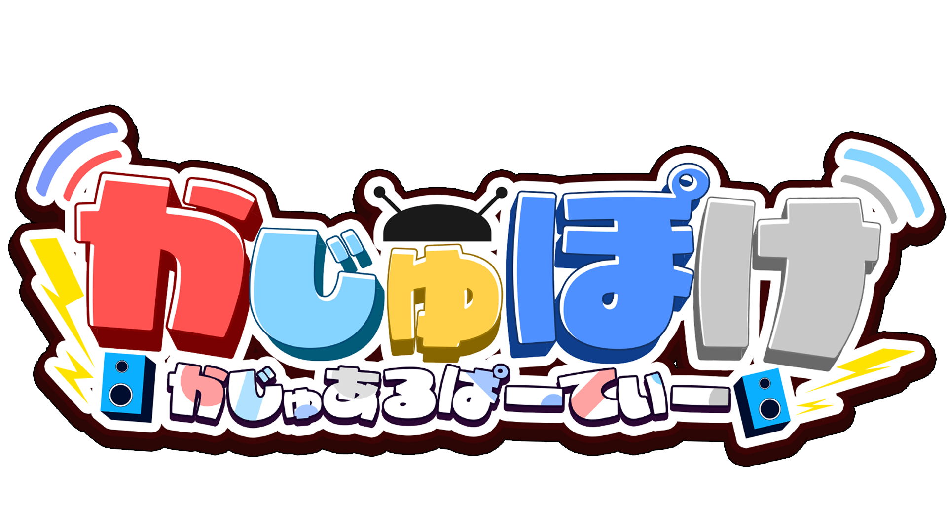 かじゅぽけぱーてぃ