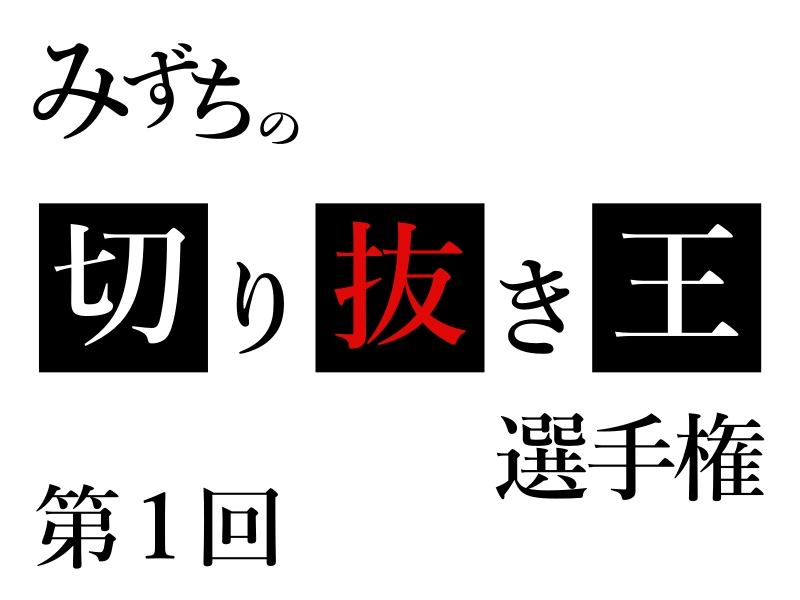 第１回 みずちの切り抜き王選手権