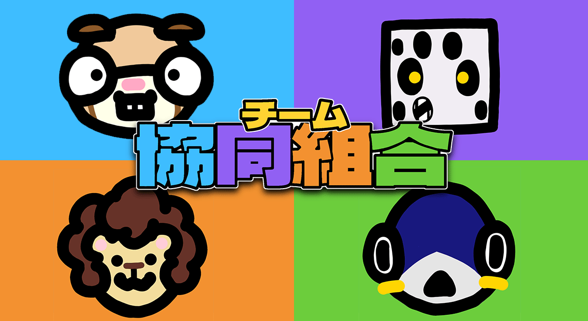 チーム協同組合