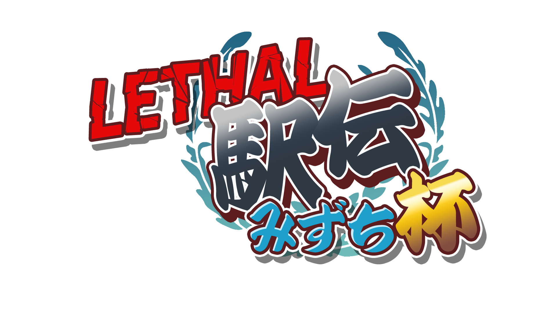 --リーサル駅伝--