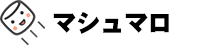 マシュマロ