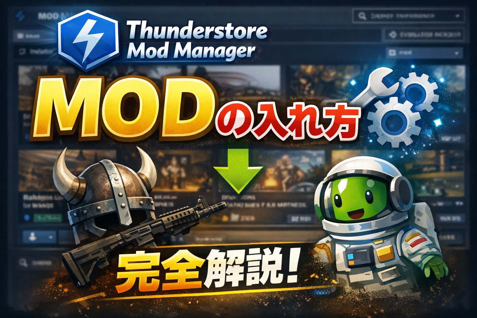 MODインストール方法