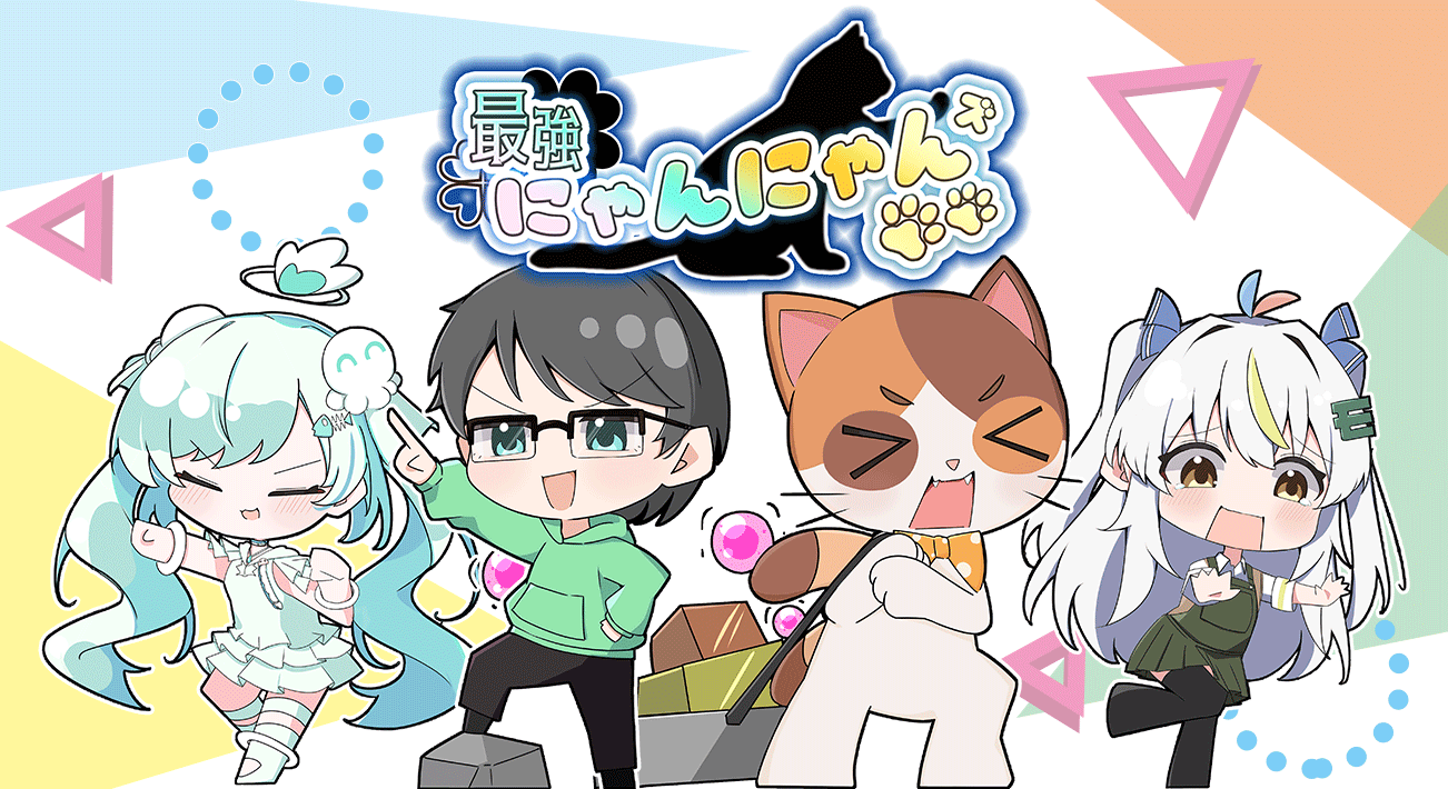 最強にゃんにゃんズ