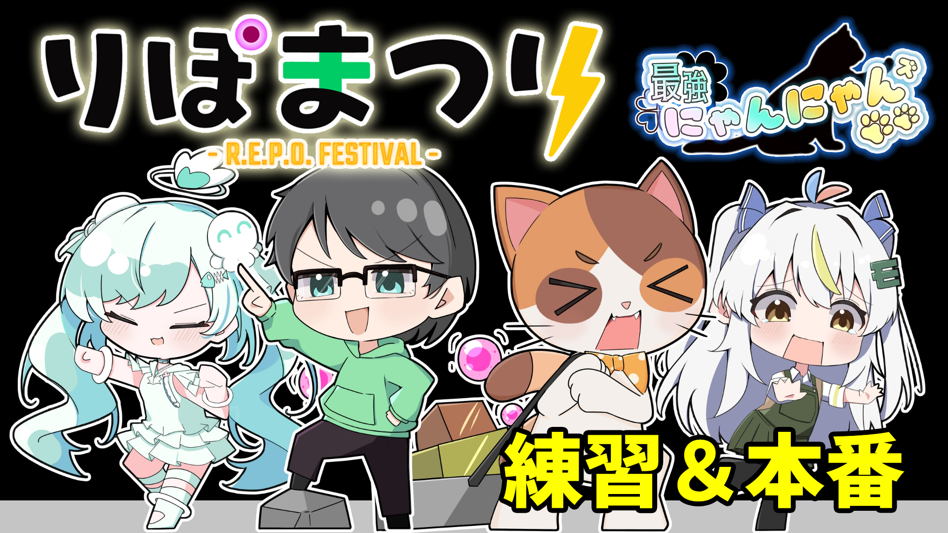 最強にゃんにゃんズのりぽまつり