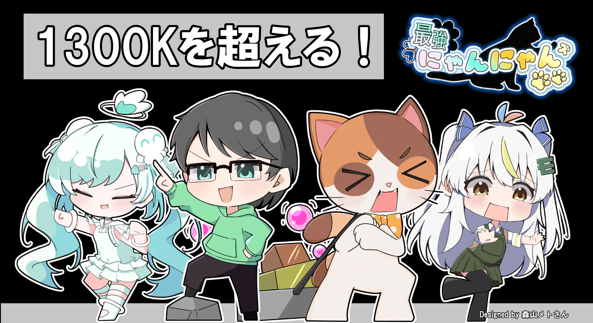 最強にゃんにゃんズREPOで１３００K越える！