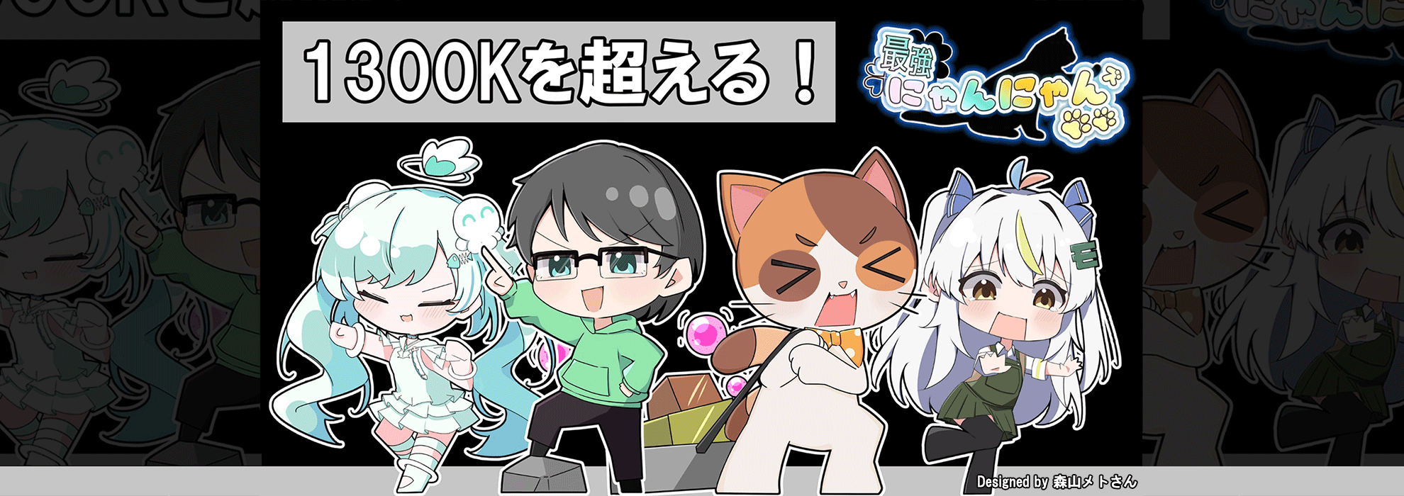 最強にゃんにゃんズREPOで１３００K越える！