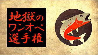 【第２回】地獄のワンオペ選手権（仮）