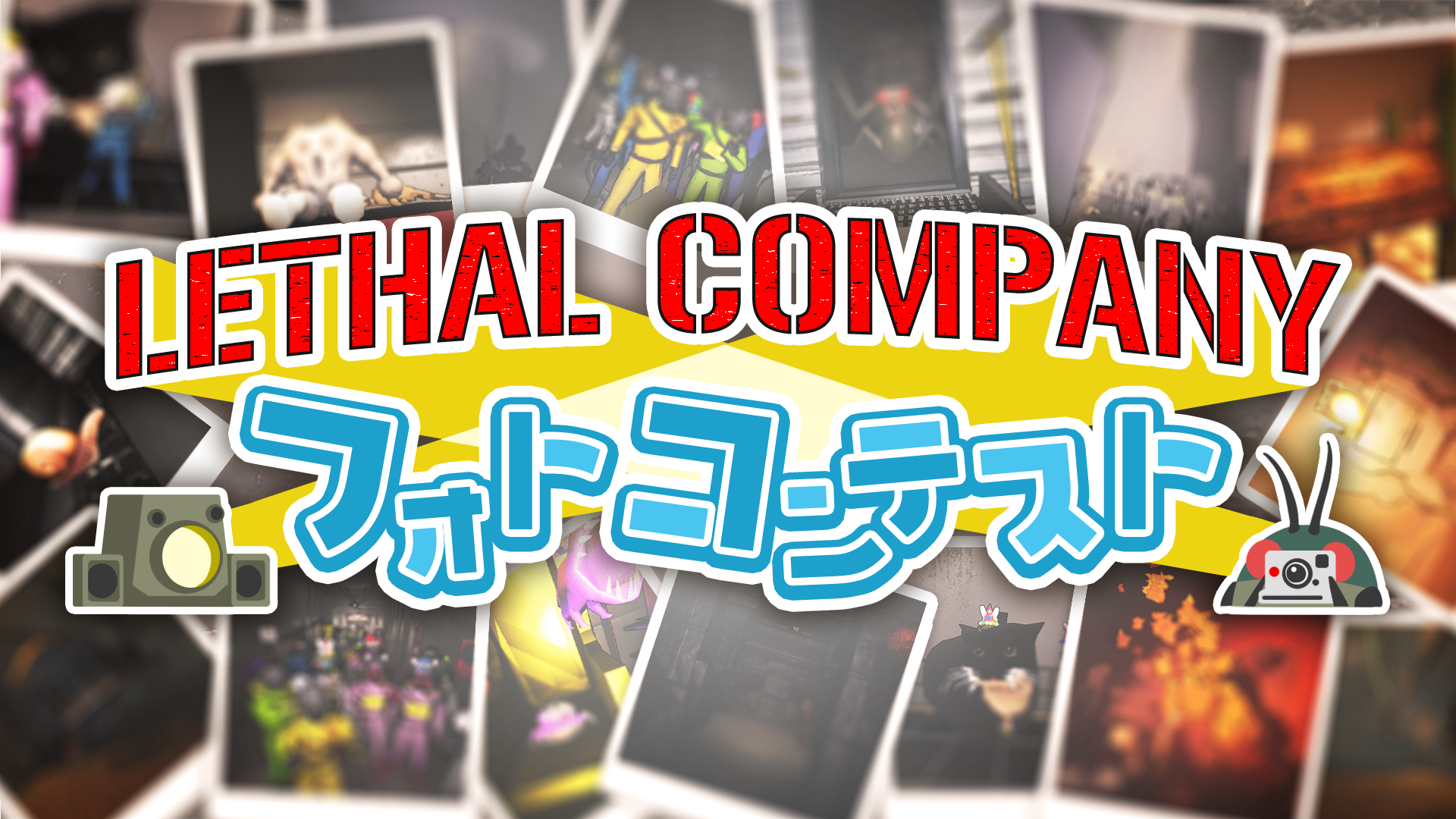 第1回 Lethal Companyフォトコンテスト