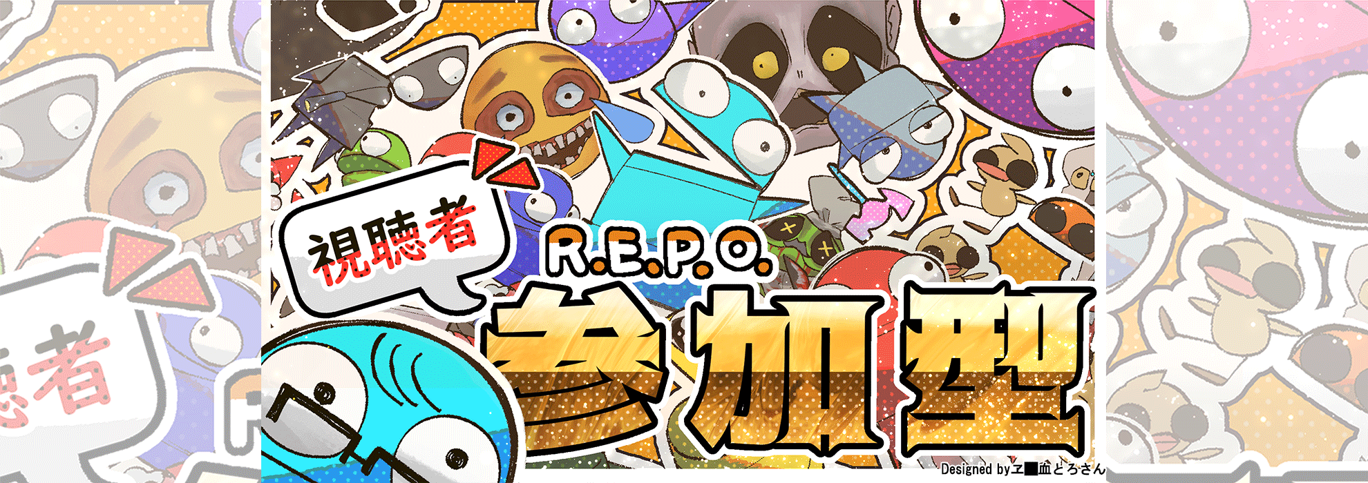 REPO大人数参加型