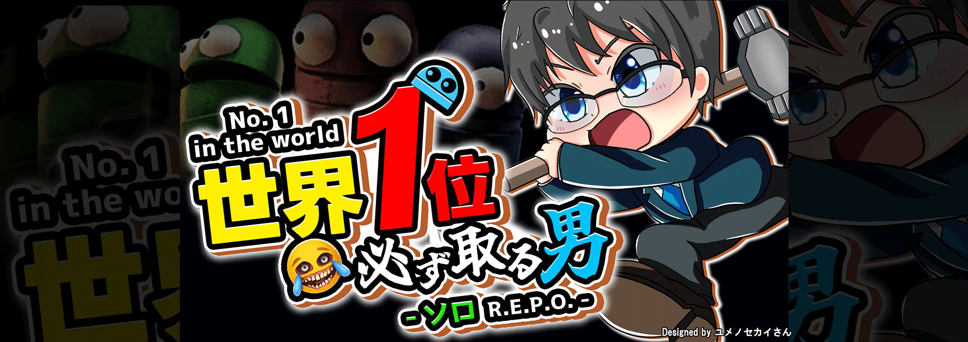 ソロREPO世界一をめざす男