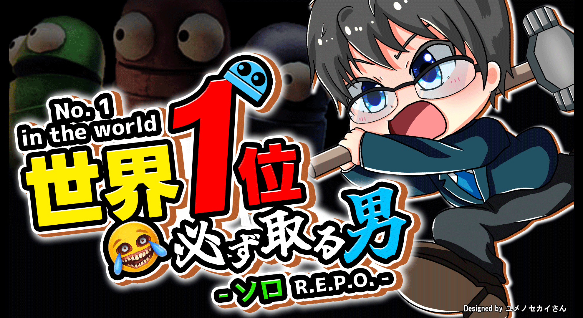 ソロREPO世界一を目指す男