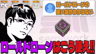 REPOロールドローンはこう使え！