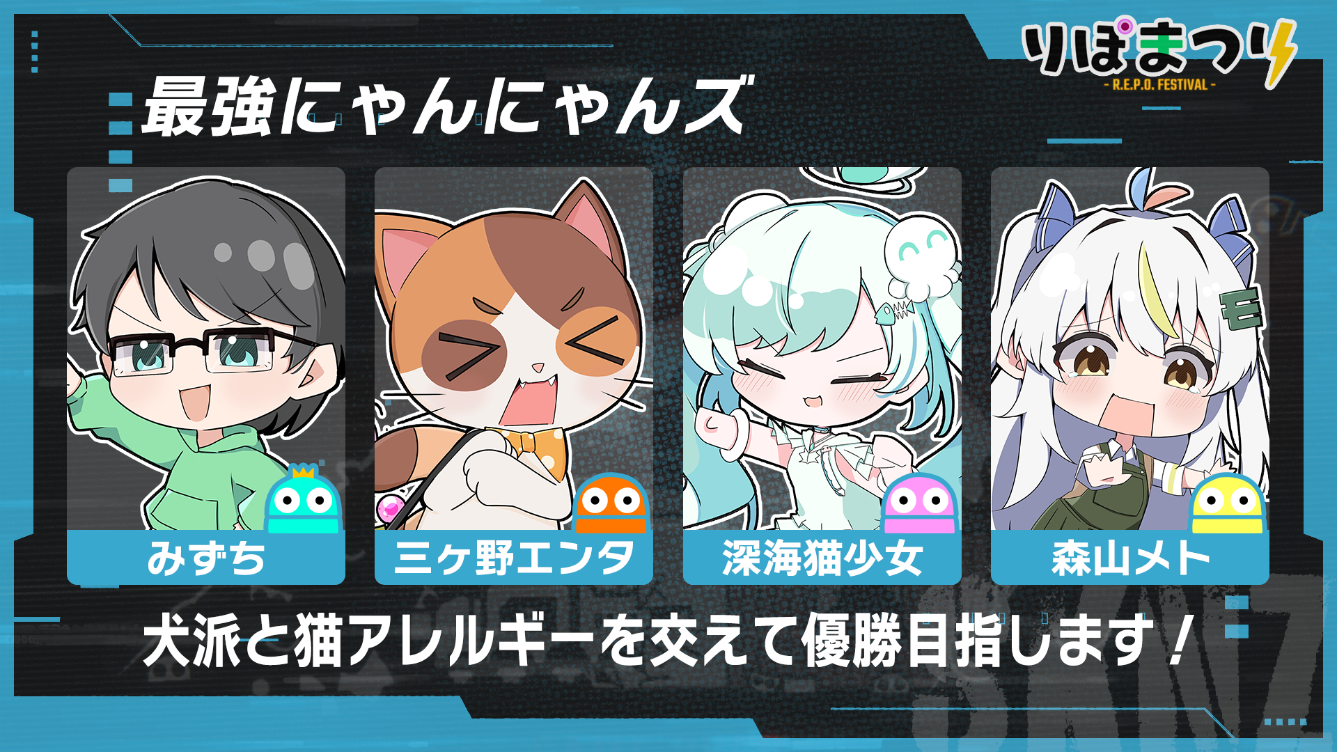 最強にゃんにゃんズ