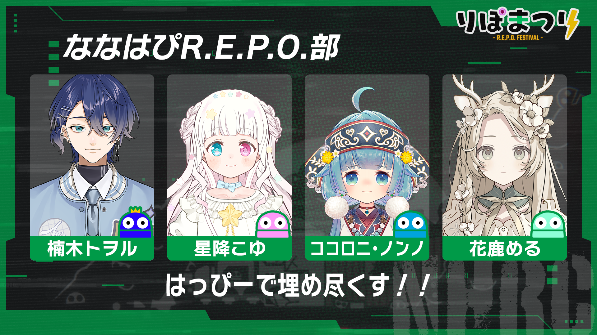 ななはぴR.E.P.O.部