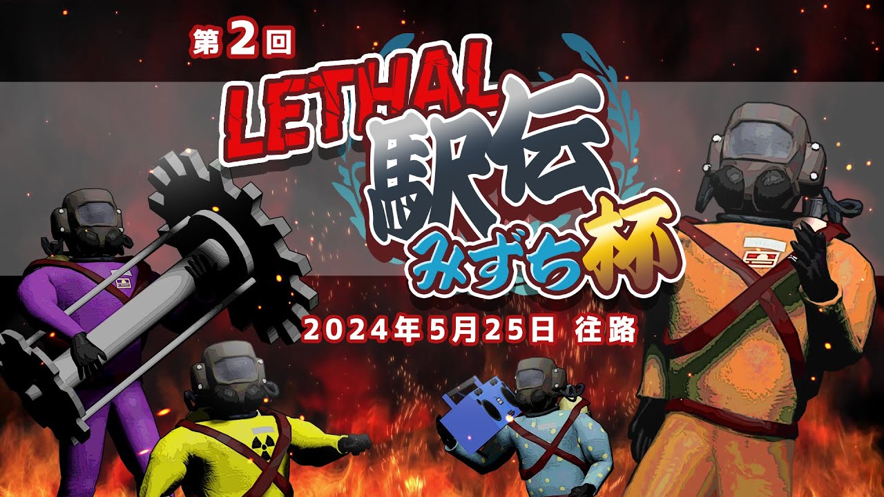 第2回 リーサル駅伝みずち杯