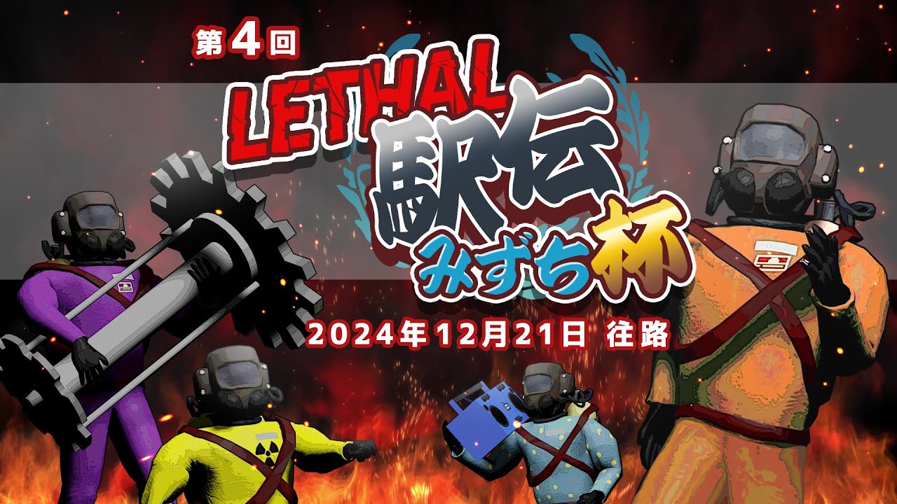 第４回リーサル駅伝