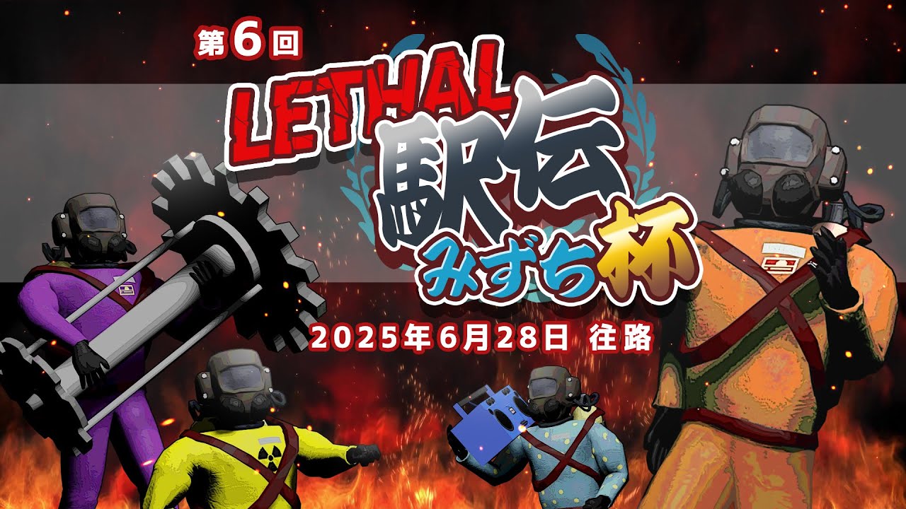 第６回リーサル駅伝