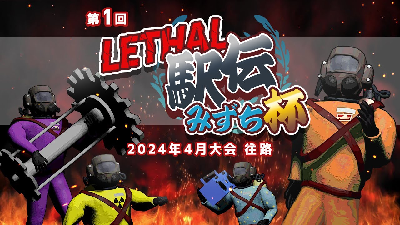 第1回 リーサル駅伝みずち杯