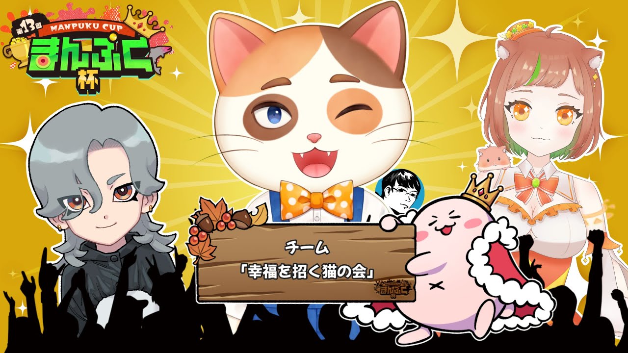 第13回 まんぷく杯 チーム部門