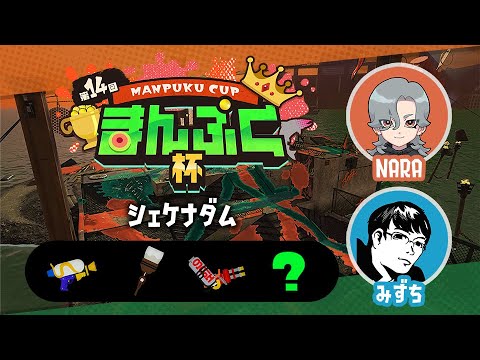 第14回 まんぷく杯 ペア部門