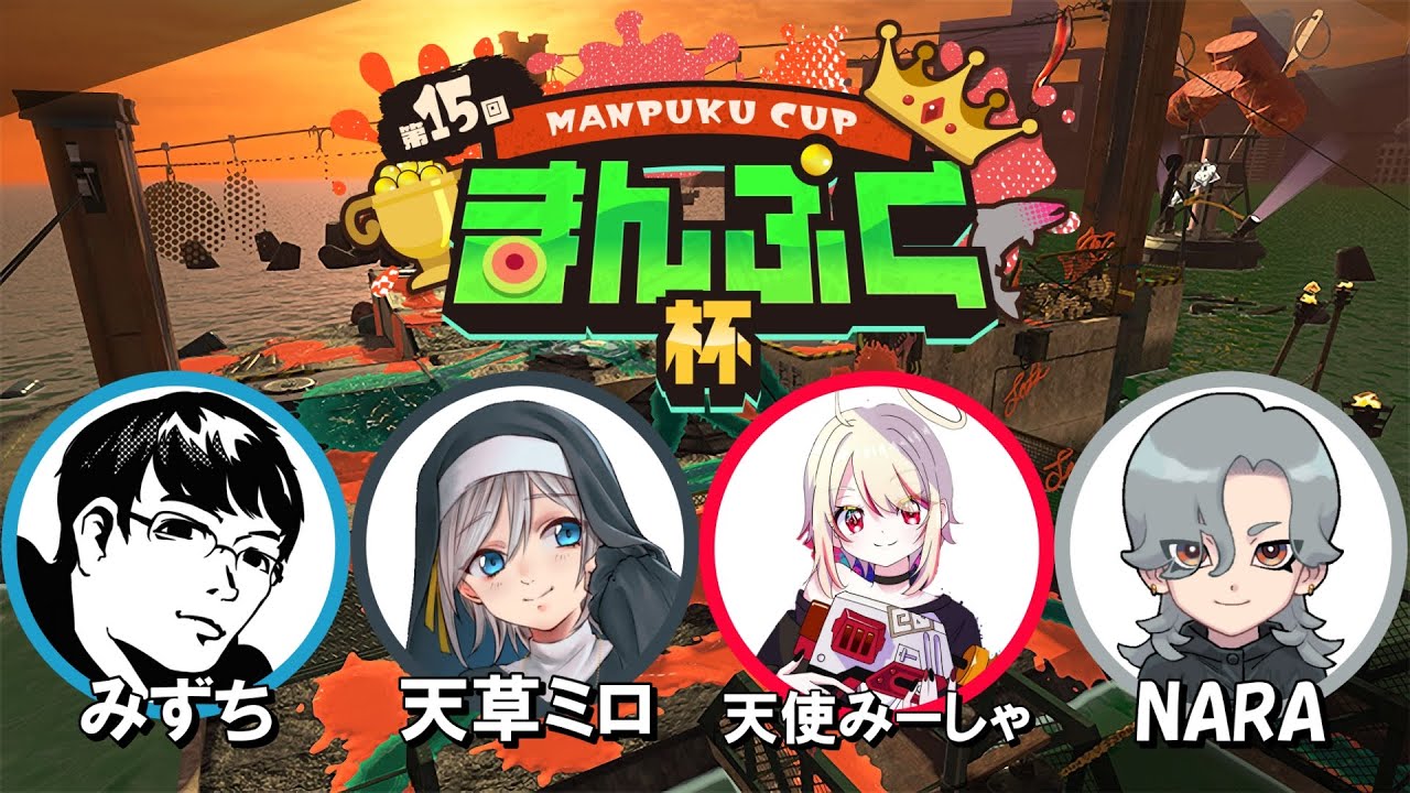 第15回 まんぷく杯 チーム部門