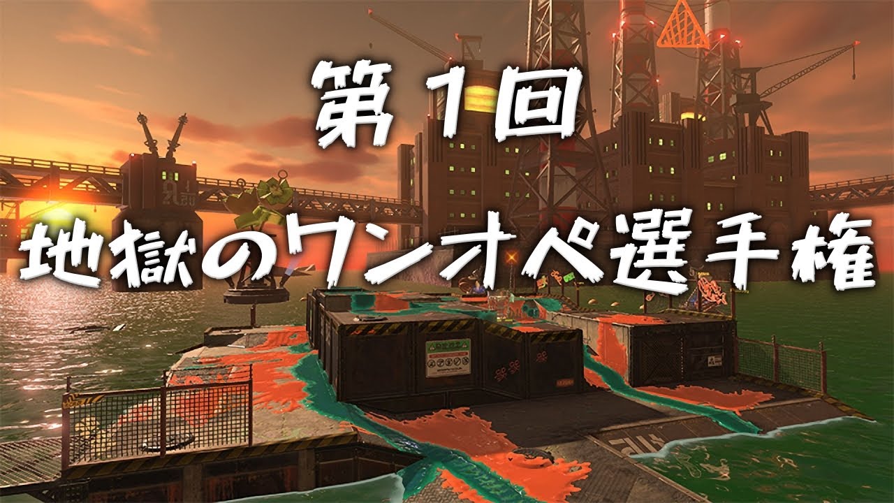 第1回 地獄のワンオペ選手権（仮）