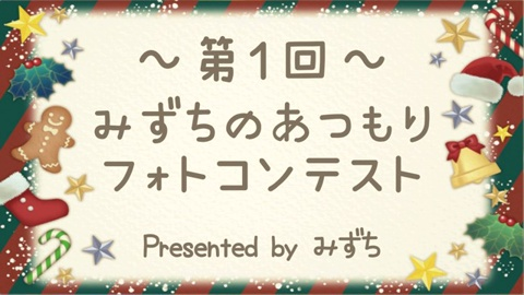 第1回 みずちのあつもりフォトコンテスト