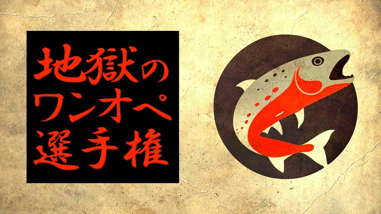 第2回 地獄のワンオペ選手権（仮）