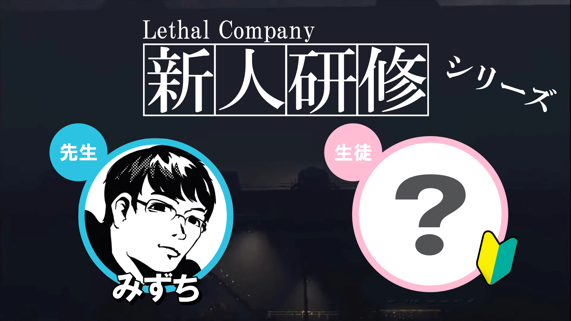 リーサルカンパニー新人研修