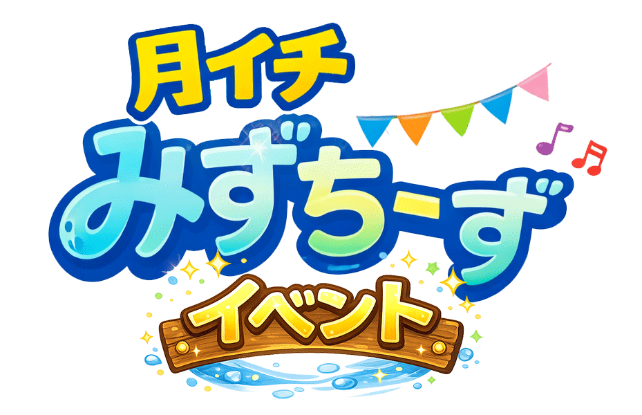 月イチみずちーずイベント