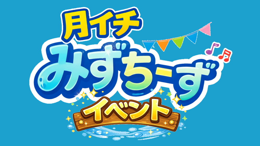 月イチイベント一覧