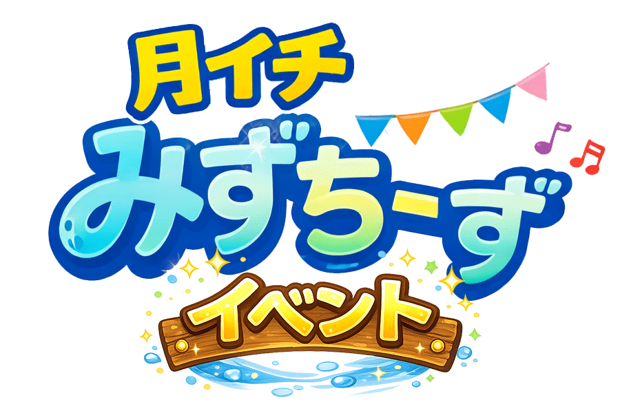 月イチイベント開催