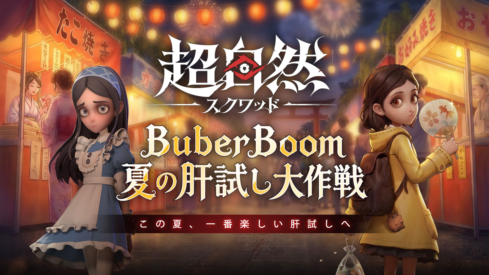 超自然スクワッドBuberBoom夏の肝試し大作戦