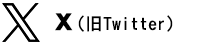 X(旧Twitter)