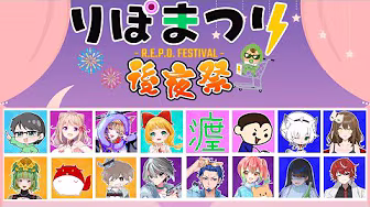 ＲＥＰＯ【ユメの後夜祭】りぽまつりメンバーシャッフルで遊ぶ